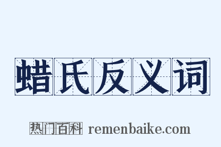 蜡氏反义词是什么意思的图片